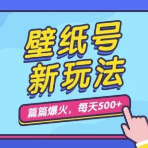 抖音壁纸号新玩法保姆级教学 5分钟做内容零门槛流量轻松破万-雨叶虚拟资源网