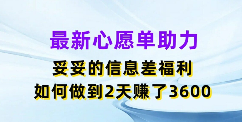 小红书心愿单助力项目玩法解析 低门槛操作2天收益3600元实操揭秘