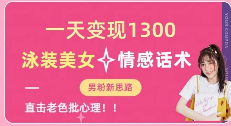 男粉引流变现实操玩法 泳装素材配情感话术矩阵操作指南