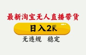 2024年4月淘宝最新无人直播带货玩法 低门槛零违规实操教程-雨叶虚拟资源网