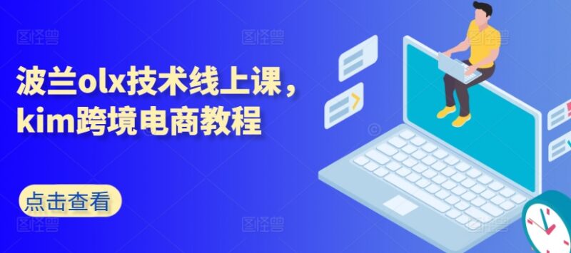 波兰OLX跨境电商运营教程 含流量分析注册产品上传全流程