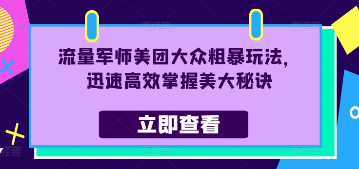 美团大众点评运营实操教程 美大店铺进阶运营技巧全解