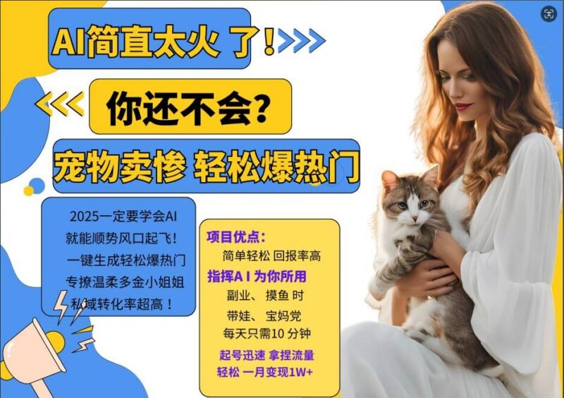 2024小红书AI宠物卖惨打工项目 高转化私域变现实操攻略