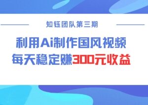 视频号AI国风视频创作者分成计划实操 每日稳定收益300元-雨叶虚拟资源网