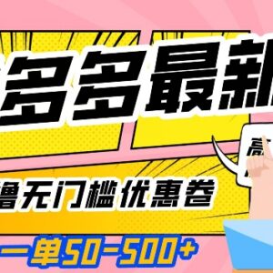 2024拼多多无门槛优惠券最新玩法 亲测有效单收益50-500元-雨叶虚拟资源网