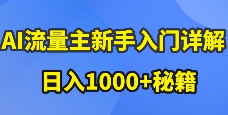 AI公众号流量主新手入门 爆文玩法及收益提升实操技巧详解
