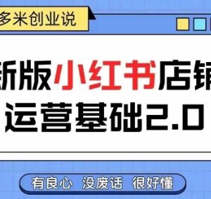 小红书开店运营全流程教程 零基础从入门到精通实现创收-雨叶虚拟资源网