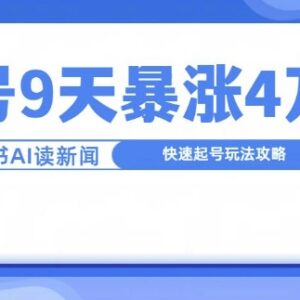 一分钟读新闻联播9天涨4万粉 内容账号快速起号实操攻略-雨叶虚拟资源网