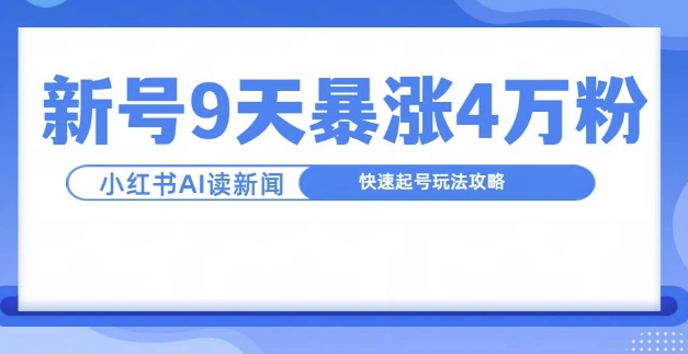 一分钟读新闻联播9天涨4万粉 内容账号快速起号实操攻略