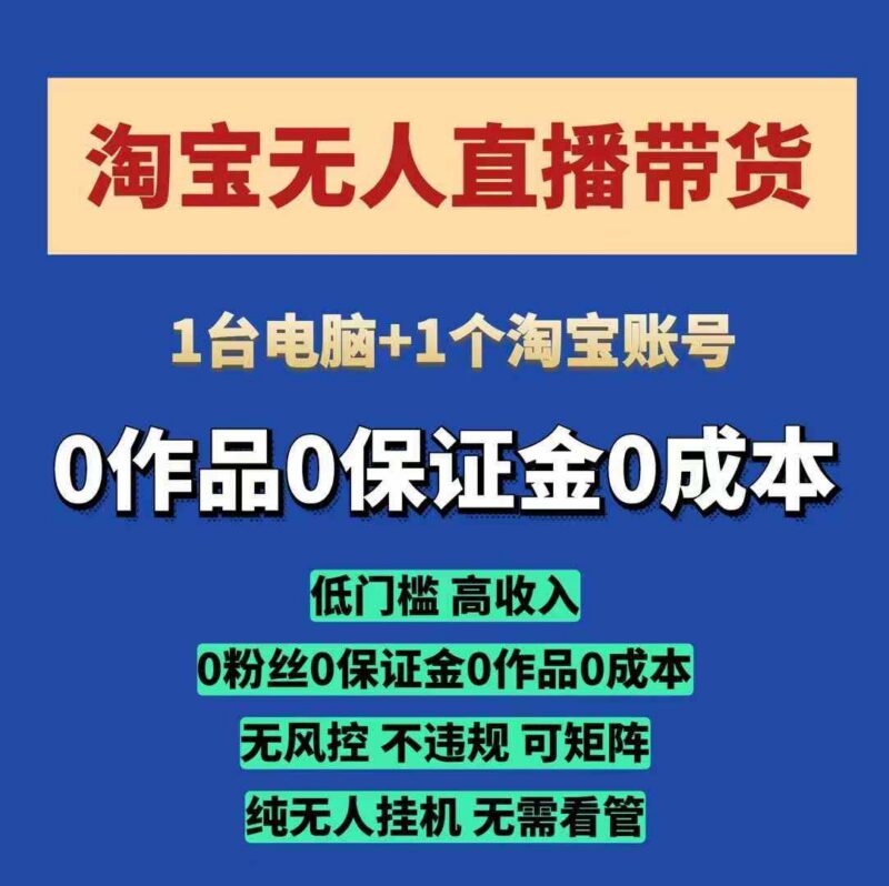2025淘宝无人直播带货实操攻略 低门槛无需看管开播即可变现