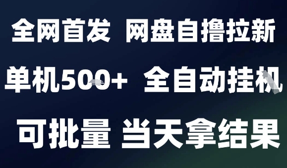 2025年9月网盘全自动拉新自撸玩法 小白可做可批量放大收益