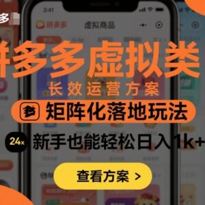 2025拼多多虚拟类目矩阵运营攻略 新手低门槛长效增收实操玩法-雨叶虚拟资源网