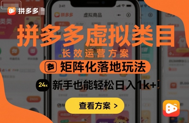 2025拼多多虚拟类目矩阵运营攻略 新手低门槛长效增收实操玩法
