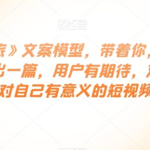 《觉醒之旅》文案模型教程 教你用日常小事写出高价值短视频文案-雨叶虚拟资源网