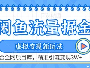 闲鱼虚拟变现新玩法解析 搭配全网项目库精准引流变现实操教程-雨叶虚拟资源网
