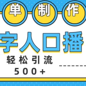 数字人口播制作创业短视频 精准引流500+创业粉实操方法-雨叶虚拟资源网