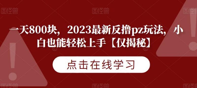 2023最新反撸诈骗玩法全解析 小白零基础也可轻松上手操作