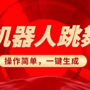 春晚AI机器人搞怪视频制作教程 一键去重搬运实操变现方法-雨叶虚拟资源网