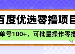 百度优选推荐官玩法解析 零撸项目单号日入300可长期操作-雨叶虚拟资源网