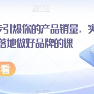 超级品牌课系统学习攻略 3步引爆产品销量落地做好品牌建设-雨叶虚拟资源网
