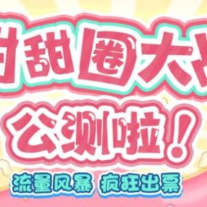 2023抖音热门甜甜圈大战弹幕互动游戏开播起号报白全教程-雨叶虚拟资源网