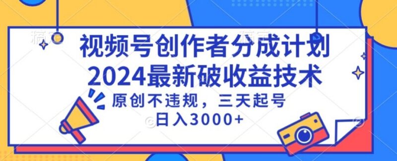 2024视频号分成计划最新破收益技术 原创合规3天起号变现教程