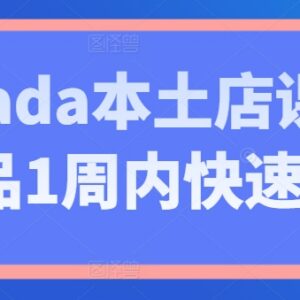 Lazada本土店运营实操课程 助力新品上架1周内快速出单-雨叶虚拟资源网