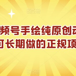 抖音视频号手绘原创动画项目拆解 0基础可做的长期正规副业-雨叶虚拟资源网