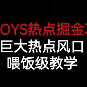 TFBOYS热点掘金项目实操教学 全流程拉新玩法步骤详解-雨叶虚拟资源网