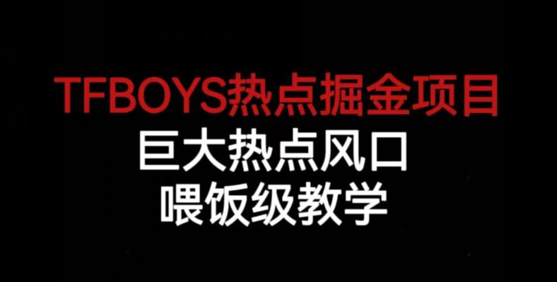 TFBOYS热点掘金项目实操教学 全流程拉新玩法步骤详解