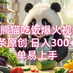 AI熊猫吃饭爆款短视频制作教程 新手易上手可实现稳定副业收入-雨叶虚拟资源网