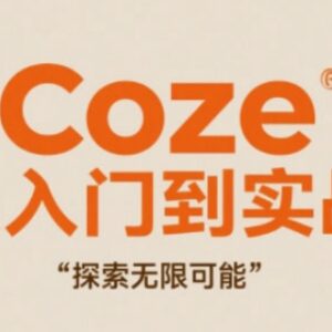 Coze零基础入门到实战教程 无代码高效创作技巧全解析-雨叶虚拟资源网