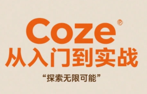 Coze零基础入门到实战教程 无代码高效创作技巧全解析