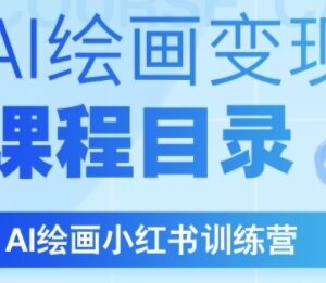AI绘画小红书实战训练营 DeepSeek+小红书自媒体变现全流程教学-雨叶虚拟资源网