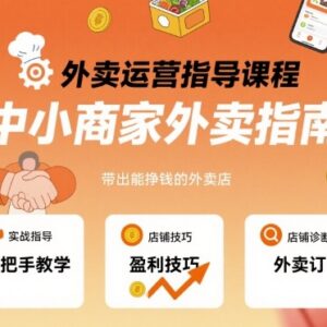 中小商家外卖运营实操课程 手把手打造高盈利外卖门店-雨叶虚拟资源网