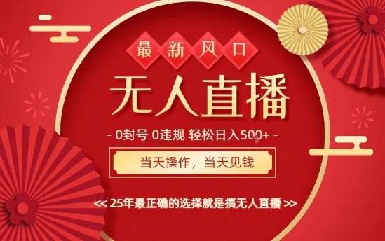2025最新快手AI无人直播玩法 低门槛零违规操作当天可见收益