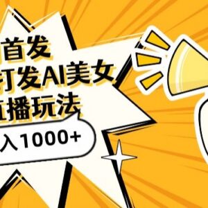 AI生成美女图直播蓝海玩法 引流变现操作全流程解析-雨叶虚拟资源网