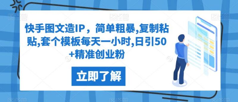 快手图文IP打造全流程实操教程 每日1小时引流50+精准创业粉