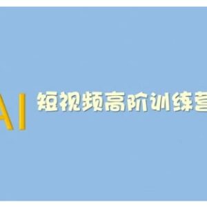2025版AI短视频系统训练营 学AI创作技巧与短视频多元变现方式-雨叶虚拟资源网