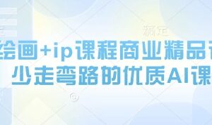 AI绘画+IP打造全阶精品课 从基础操作到多赛道变现实操教学-雨叶虚拟资源网
