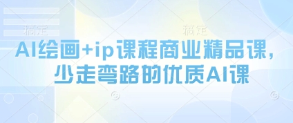 AI绘画+IP打造全阶精品课 从基础操作到多赛道变现实操教学