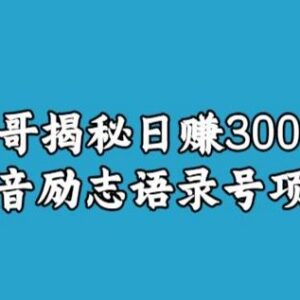 抖音励志语录号短视频变现项目拆解 低门槛实操玩法详解-雨叶虚拟资源网