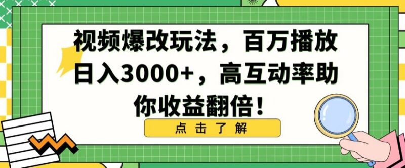 视频爆改创作玩法分享 高互动率易出百万播放提升内容收益