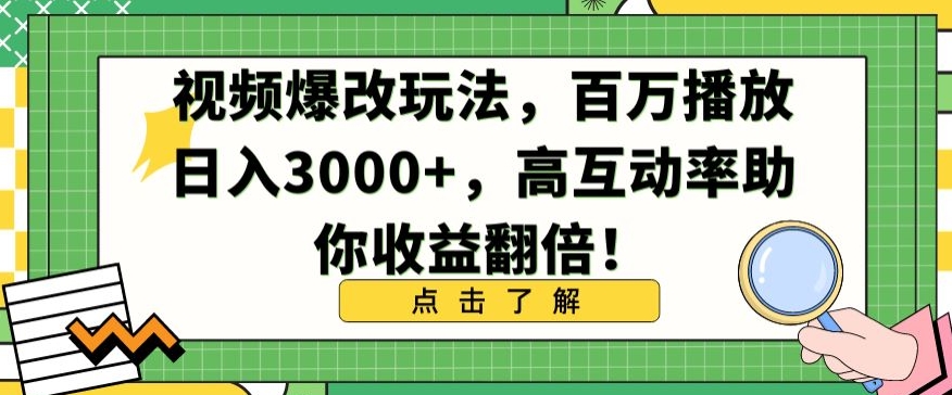 视频爆改玩法,百万播放日入3000+,高互动率助你收益翻倍【揭秘】
