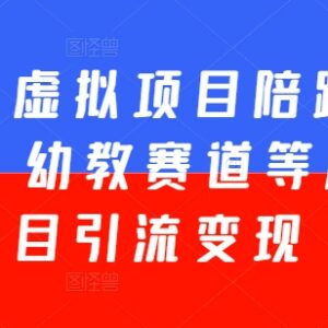 小红书虚拟项目五期陪跑教程 幼教赛道引流变现全流程教学-雨叶虚拟资源网