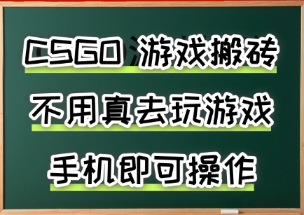 无需电脑的CSGO手机搬砖项目 无游戏经验可操作当日见收益