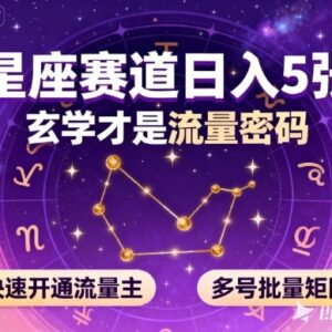 公众号星座赛道实操指南 低门槛操作快速开通流量主可批量矩阵-雨叶虚拟资源网