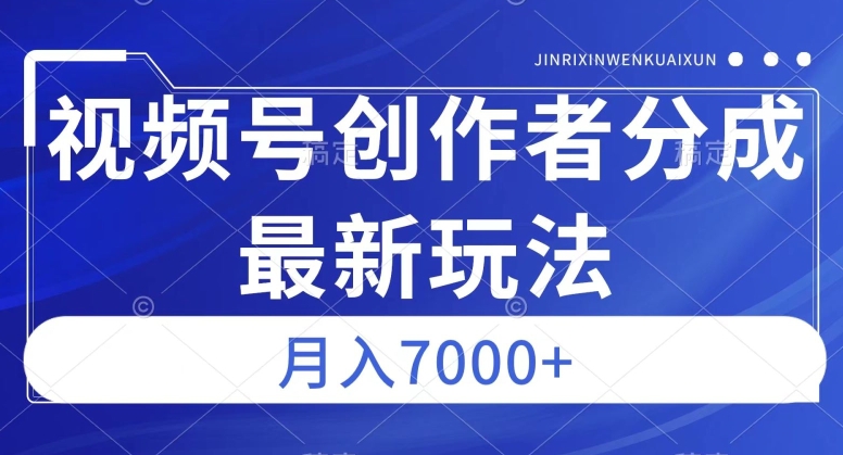 视频号广告分成最新玩法 低门槛做内容半个月收益可达3000+