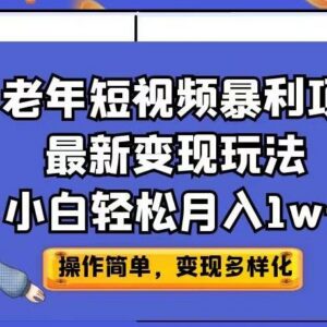 中老年养生短视频变现玩法拆解 零基础可操作低门槛副业教程-雨叶虚拟资源网