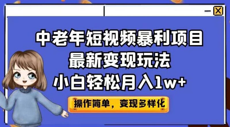 中老年养生短视频变现玩法拆解 零基础可操作低门槛副业教程